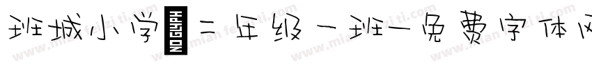 班城小学 二年级一班字体转换
